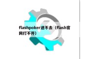 flashpoker进不去（flash官网打不开）