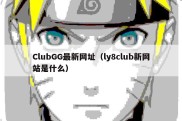 ClubGG最新网址（ly8club新网站是什么）