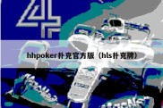 hhpoker扑克官方版（hls扑克牌）