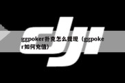 ggpoker扑克怎么提现（ggpoker如何充值）