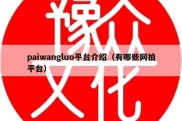 paiwangluo平台介绍（有哪些网拍平台）