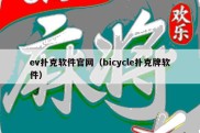 ev扑克软件官网（bicycle扑克牌软件）