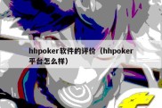 hhpoker软件的评价（hhpoker平台怎么样）