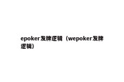 epoker发牌逻辑（wepoker发牌逻辑）