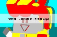 官方唯一正版hh扑克（扑克牌 app）