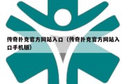 传奇扑克官方网站入口（传奇扑克官方网站入口手机版）