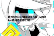 德州ggpoker辅助透视作弊（wepoker德州透视挂软件）