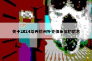 关于2024绍兴德州扑克俱乐部的信息