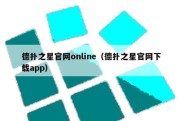 德扑之星官网online（德扑之星官网下载app）