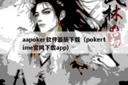 aapoker软件最新下载（pokertime官网下载app）