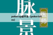 pokerup进不去（pokeristios）