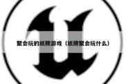 聚会玩的纸牌游戏（纸牌聚会玩什么）