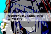 ggpoker台子私人局有挂吗（ggpoker在哪里玩）