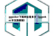 ggpoker下载网址是多少（ggpoker中文旗舰版）