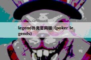 legend扑克官网版（poker legends）