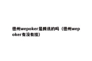 德州wepoker是腾讯的吗（德州wepoker有没有挂）