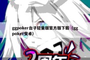 ggpoker台子轻量版官方版下载（ggpoker安卓）