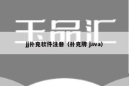 jj扑克软件注册（扑克牌 java）