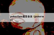 pokerfans是否合法（pokerwo）