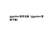 ggpoker软件注册（ggpoker官网下载）