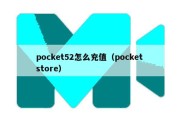 pocket52怎么充值（pocket store）