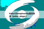 PokerChampionship是否合法（poker player）