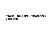 什么app打牌可以赚钱（什么app打牌可以赚钱软件）