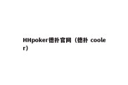 HHpoker德扑官网（德扑 cooler）