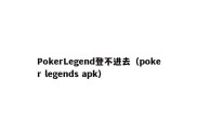 PokerLegend登不进去（poker legends apk）