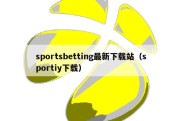 sportsbetting最新下载站（sportiy下载）