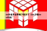 ev扑克平台苹果下载不了（ios下载eve手游）