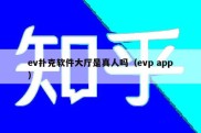 ev扑克软件大厅是真人吗（evp app）