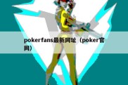 pokerfans最新网址（poker官网）