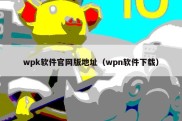 wpk软件官网版地址（wpn软件下载）