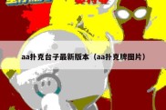 aa扑克台子最新版本（aa扑克牌图片）