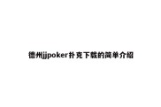 德州jjpoker扑克下载的简单介绍