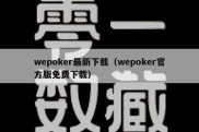 wepoker最新下载（wepoker官方版免费下载）