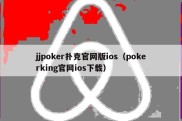 jjpoker扑克官网版ios（pokerking官网ios下载）