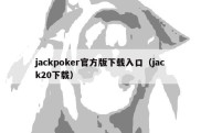 jackpoker官方版下载入口（jack20下载）