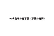 wpk台子扑克下载（下载扑克牌）