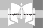 bodog最新网址（bobdog官网）