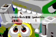 PokerNuts客服（pokerking客服）