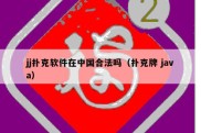 jj扑克软件在中国合法吗（扑克牌 java）