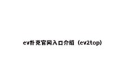 ev扑克官网入口介绍（ev2top）