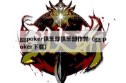 ggpoker俱乐部俱乐部作弊（gg poker下载）