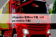 citypoker官网ios下载（cityu mobile下载）