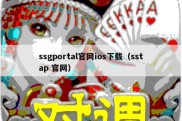 ssgportal官网ios下载（sstap 官网）