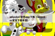 wepoker软件app下载（wepoker官方下载中文）