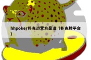 hhpoker扑克运营方是谁（扑克牌平台）