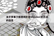 关于苹果下载德州扑克hhpoker的方法的信息